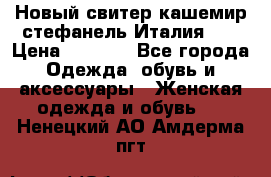 Новый свитер кашемир стефанель Италия XL › Цена ­ 5 000 - Все города Одежда, обувь и аксессуары » Женская одежда и обувь   . Ненецкий АО,Амдерма пгт
